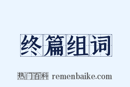 终篇组词是什么意思的图片